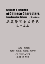 Studies &amp Findings of Chinese Characters - 15 Letters<br> (COMING SOON to our web site)