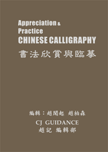 Chinese Calligraphy Appreciation &amp Practice