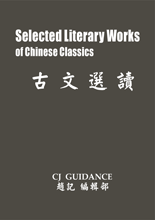 Selected Literary Works of Chinese Classics