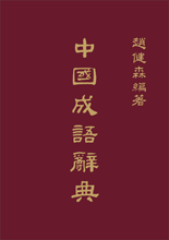 Dictionary of Chinese Idioms