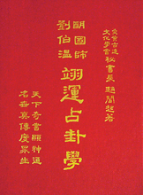 Ming, 1st Emperor's General &amp Teacher Liu Bowen's Yin-Yang, Hexagrams &amp Divination