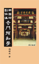 Liu Bowen's Foretelling Qi-Men Divination