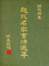 Calligraphic Collection of Famous Chao Clan Scholars