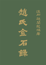 Inscription Collection of Famous Chao Clan Scholars