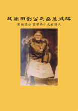 Biographical Record Inscription<br>Liu Feng-Zhao’s Memorial Tablet<br> (Liu Bo-Wen's 19th heir)