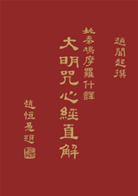 Interpreted &amp Rectified Buddhism’s “The Heart Sutra” Tang dynasty version