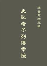 The Hidden Facts of Laozi's Biography From “Records of the Historian”