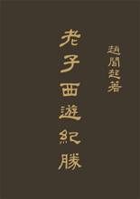 Laozi's Journey to The West