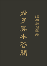 Interpret Laozi's 5,000 Words In Taoist Philosophy Q&A