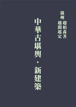 Ancient Geomancy vs. New Architecture