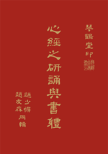 Collection of Famous Calligraphies of “The Heart Sutra”