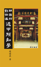 Liu Bowen's Foretelling Dun-Jia Divination