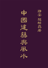 Feng-Shui & Traditional Chinese Architecture