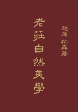 Laozi & Zhuangzi's Natural Aesthetics