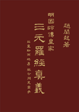 Liu Bo-Wen's Three Detailed (San-Yuan) Compass 