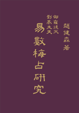 Divination Study of Mei hua-Yi shu with Divinatory Trigrams