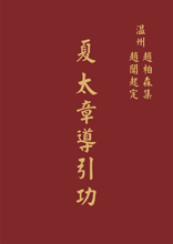 Taoist Regimen IIIb Xia dynasty, Chi Guidance