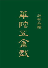 Taoist Regimen II (3) Hua Tuo's Wu Qin Xi (Five Animals' Movements)