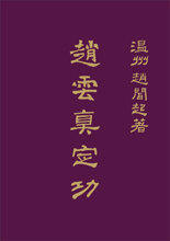 Taoist Regimen III (3) Zhao Yun's Zhen Ding Gong 