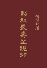 Taoist Regimen III (4) Peng Zu's Longevity Knelt-Sit Gong